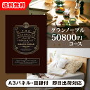 【送料無料】景品　カタログギフト グランノーブル【50800