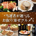 30日限定ポイント最大10倍★【送料無料】景品 カタログギフト当選者が選べるお取り寄せグルメ A