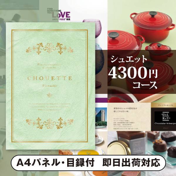 景品　カタログギフト シュエットPistache（ピスタッシュ）（景品 二次会 コンペ 新年会 忘年会 結婚式二次会 ゴルフ イベント 参加賞 抽選会 ビンゴ 粗品 賞品）