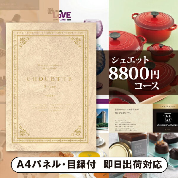 景品　カタログギフト シュエットBisque（ビスク）（景品 二次会 コンペ 新年会 忘年会 結婚式二次会 ゴルフ イベント 参加賞 抽選会 ビンゴ 粗品 賞品）