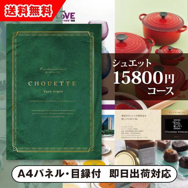 【送料無料】景品 カタログギフト シュエット【15800円コース】Vert Sapin（ヴェール・サパン）（景品 二次会 コンペ 新年会 忘年会 結婚式二次会 ゴルフ イベント 参加賞 抽選会 ビンゴ 粗品 賞品）