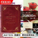 【送料無料】景品 カタログギフト シュエット【20800円コース】Acajou(アカジュー)(景品 二次会 コンペ 新年会 忘年会 結婚式二次会 ゴルフ イベント 参加賞 抽選会 ビンゴ 粗品 賞品)(4)