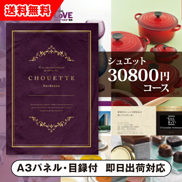 【送料無料】景品 カタログギフト シュエット【30800円コース】Bordeaux（ボルドー）（景品 二次会 コンペ 新年会 忘年会 結婚式二次会 ゴルフ イベント 参加賞 抽選会 ビンゴ 粗品 賞品）