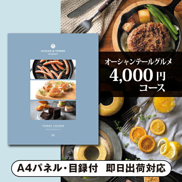 景品　カタログギフト オーシャンテールグルメ【4000円コース】YUMMY（ヤミー）（景品 二次会 コンペ 新年会 忘年会 結婚式二次会 ゴル..