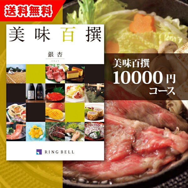 【送料無料】景品　カタログギフトリンベル 美味百撰【10000円コース】銀杏（景品 二次会 コンペ 新年会 忘年会 結婚式二次会 ゴルフ ..