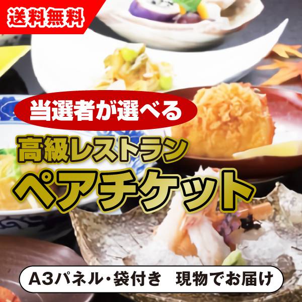 景品　カタログギフト選べる高級レストラン・美食ダイニング　ペアチケット（景品 二次会 コンペ 新年会 忘年会 結婚式二次会 ゴルフ イベント 参加賞 抽選会 ビンゴ 粗品 賞品）