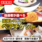 【送料無料】景品　カタログギフト選べる高級レストラン・美食ダイニング　ペアチケット（景品 二次会 コンペ 新年会 忘年会 結婚式二次会 ゴルフ イベント 参加賞 抽選会 ビンゴ 粗品 賞品）