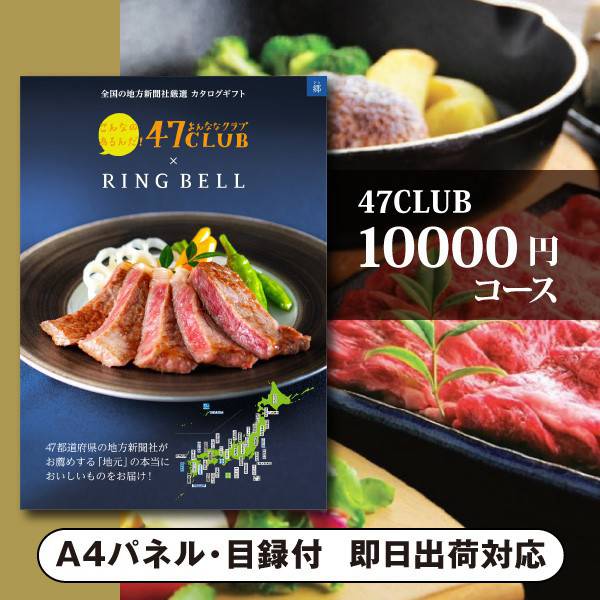 【送料無料】景品　カタログギフト 47CLUB【10000円コース】郷（さと）（景品 二次会 コンペ 新年会 忘年会 結婚式二次会 ゴルフ イベ..