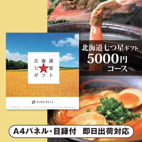 北海道七つ星ギフト カタログギフト 景品　カタログギフト北海道七つ星ギフト【5000円コース】カムイ（景品 二次会 コンペ 新年会 忘年会 結婚式二次会 ゴルフ イベント 参加賞 抽選会 ビンゴ 粗品 賞品）