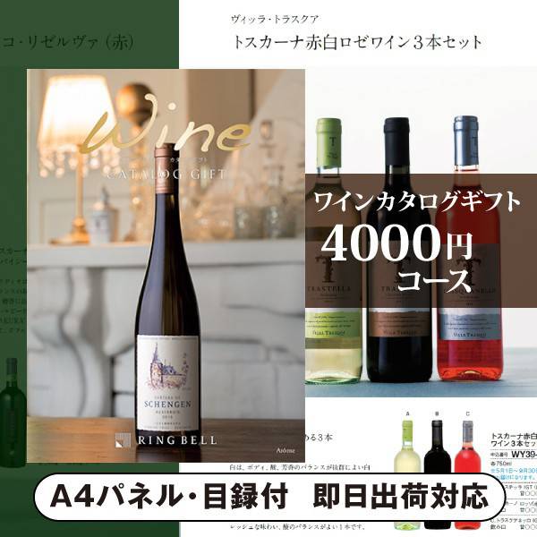 景品 カタログギフトワイン【4000円コース】アロマ（景品 二次会 コンペ 新年会 忘年会 結婚式二次会 ゴルフ イベント 参加賞 抽選会 ビンゴ 粗品 賞品）