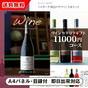 【送料無料】景品 カタログギフトワイン【11000円コース】フィネス 景品 二次会 コンペ 新年会 忘年会 結婚式二次会 ゴルフ イベント 参加賞 抽選会 ビンゴ 粗品 賞品 