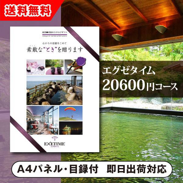 【送料無料】景品 カタログギフト エグゼタイム【20600円コース】PART3（景品 二次会 コンペ 新年会 忘年会 結婚式二次会 ゴルフ イベント 参加賞 抽選会 ビンゴ 粗品 賞品）