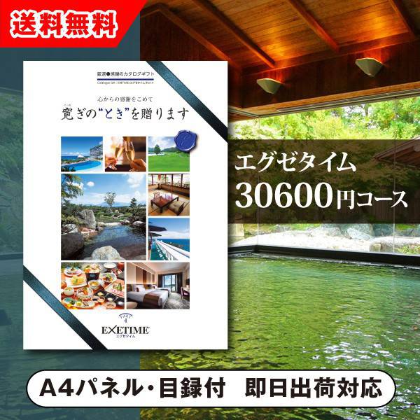 【送料無料】景品 カタログギフト エグゼタイム【30600円コース】PART4 景品 二次会 コンペ 新年会 忘年会 結婚式二次会 ゴルフ イベント 参加賞 抽選会 ビンゴ 粗品 賞品 