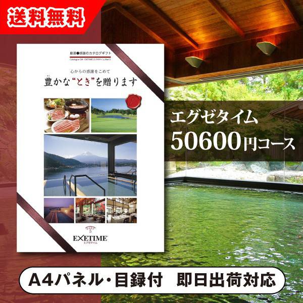 エグゼタイム カタログギフト 【送料無料】景品　カタログギフト エグゼタイム【50600円コース】PART5（景品 二次会 コンペ 新年会 忘年会 結婚式二次会 ゴルフ イベント 参加賞 抽選会 ビンゴ 粗品 賞品）