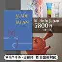 25日限定ポイント最大10倍★景品 カタログギフト Made In Japan【5800円コース】MJ10 景品用カタログギフト Made In Japan(景品 二次会 コンペ 新年会 忘年会 結婚式二次会 ゴルフ イベント 参加賞 抽選会 ビンゴ 粗品 賞品)