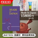 【送料無料】景品 カタログギフト Made In Japan【15800円コース】MJ19 景品用カタログギフト Made In Japan(景品 二次会 コン...