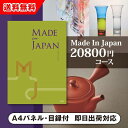 【送料無料】景品 カタログギフト Made In Japan【20800円コース】MJ21 景品用カタログギフト Made In Japan(景品 二次会 コン...
