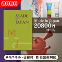 ■お届け予定日についてのご注意こちらの商品は有効期限があるため、使用日に近いお日にちでのお手配とさせていただきます。あらかじめご了承くださいませ。 あす楽を設定された場合、お届け時間の指定はできかねます。 お時間のご指定がある場合、通常3〜4日でのお届けとなります。 ご注文について確認事項がある場合は、確認後の発送となります。何卒ご了承くださいませ。パネル 目録 引換券 当店の定休日は土曜日・日曜日・祝日となっております。金曜日もしくは祝前日12時以降にいただいたご注文につきましては、月曜日または翌営業日以降の発送となりますので、ご注意ください。 あす楽商品ご注文は、早急に発送の準備にとりかかりますため、キャンセル・追加・各種ご変更を承ることができませんので、ご注意ください。 12時以降のご注文は、翌営業日の発送となります。 また、弊社休業日のご注文に関しましても、翌営業日の発送となります。あらかじめご了承くださいませ。 お届け時間のご指定はできかねますので、ご了承ください。 交通機関の不具合や悪天候などその他の不可抗力が生じた場合には、商品の到着時間帯および到着日が前後することがあります。また、年末年始やゴールデンウィークなどの繁忙期は、輸送量の増加により、翌日お届けできない場合がございます。 決済等に関してご注文後に問い合わせが発生する場合は、あす楽対象外となることがございます。 他の商品との同時購入・同梱は不可とさせていただきます。 商品紹介 つい手に取ってしまう、毎日のように愛用したくなる、そんな「モノ」が生まれる現場を訪ね、メイドインジャパンの品々を集めたギフトカタログです。 商品情報ご注意 ●商品掲載点数：約105点 ●総ページ数：144ページ ●箱サイズ：約縦27×横19.5×厚み3cm ●有効期限：「お届け日」より約6ヶ月程 ●手提げ袋付き ●システム料込み ※システム料には商品（お届け先様がご注文されるお品物）を個別にお届けする宅配料の他、お申し込みハガキ用切手代が含まれております。※システム料は￥800（税別）です。 ※商品の発送は日本国内のみとさせていただきます。 ※この商品は「あす楽」対応です。＞＞詳しくはこちら ※この商品はご注文からお届けまで2〜3日程いただきます。 ※カタログギフトのサンプル送付は承っておりません。 ※カタログの切り替え時期によっては表紙と内容が異なる事がございます、ご了承ください。 ※不良品以外の返品は不可とさせていただきます。＞＞ご返品についてはこちら ※商品発送後のお荷物保管期限は1週間ほどでございます。ご注文者様と異なるお届け先をご指定いただいた場合、お届け先様のご不在等で発送から7日を経過してもお受け取りいただけない場合は、ご注文者様へ転送させていただきます。