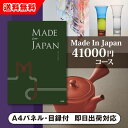 ■お届け予定日についてのご注意こちらの商品は有効期限があるため、使用日に近いお日にちでのお手配とさせていただきます。あらかじめご了承くださいませ。 あす楽を設定された場合、お届け時間の指定はできかねます。 お時間のご指定がある場合、通常3〜4日でのお届けとなります。 ご注文について確認事項がある場合は、確認後の発送となります。何卒ご了承くださいませ。パネル 目録 引換券 当店の定休日は土曜日・日曜日・祝日となっております。金曜日もしくは祝前日12時以降にいただいたご注文につきましては、月曜日または翌営業日以降の発送となりますので、ご注意ください。 あす楽商品ご注文は、早急に発送の準備にとりかかりますため、キャンセル・追加・各種ご変更を承ることができませんので、ご注意ください。 12時以降のご注文は、翌営業日の発送となります。 また、弊社休業日のご注文に関しましても、翌営業日の発送となります。あらかじめご了承くださいませ。 お届け時間のご指定はできかねますので、ご了承ください。 交通機関の不具合や悪天候などその他の不可抗力が生じた場合には、商品の到着時間帯および到着日が前後することがあります。また、年末年始やゴールデンウィークなどの繁忙期は、輸送量の増加により、翌日お届けできない場合がございます。 決済等に関してご注文後に問い合わせが発生する場合は、あす楽対象外となることがございます。 他の商品との同時購入・同梱は不可とさせていただきます。 商品紹介 つい手に取ってしまう、毎日のように愛用したくなる、そんな「モノ」が生まれる現場を訪ね、メイドインジャパンの品々を集めたギフトカタログです。 商品情報ご注意 ●※お好みの商品を2点お選びいただけます。 ●商品掲載点数：約105点 ●総ページ数：144ページ ●箱サイズ：約縦27×横19.5×厚み3cm ●有効期限：「お届け日」より約6ヶ月程 ●手提げ袋付き ●システム料込み ※システム料には商品（お届け先様がご注文されるお品物）を個別にお届けする宅配料の他、お申し込みハガキ用切手代が含まれております。※システム料は￥1000（税別）です。 ※商品の発送は日本国内のみとさせていただきます。 ※この商品は「あす楽」対応です。＞＞詳しくはこちら ※この商品はご注文からお届けまで2〜3日程いただきます。 ※カタログギフトのサンプル送付は承っておりません。 ※カタログの切り替え時期によっては表紙と内容が異なる事がございます、ご了承ください。 ※不良品以外の返品は不可とさせていただきます。＞＞ご返品についてはこちら ※商品発送後のお荷物保管期限は1週間ほどでございます。ご注文者様と異なるお届け先をご指定いただいた場合、お届け先様のご不在等で発送から7日を経過してもお受け取りいただけない場合は、ご注文者様へ転送させていただきます。