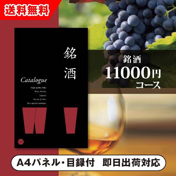 銘酒カタログギフト 【送料無料】景品　カタログギフト 銘酒【11000円コース】GS03（景品 二次会 コンペ 新年会 忘年会 結婚式二次会 ゴルフ イベント 参加賞 抽選会 ビンゴ 粗品 賞品）