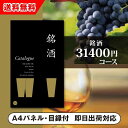 銘酒カタログギフト 【送料無料】景品　カタログギフト 銘酒【31400円コース】GS06（景品 二次会 コンペ 新年会 忘年会 結婚式二次会 ゴルフ イベント 参加賞 抽選会 ビンゴ 粗品 賞品）