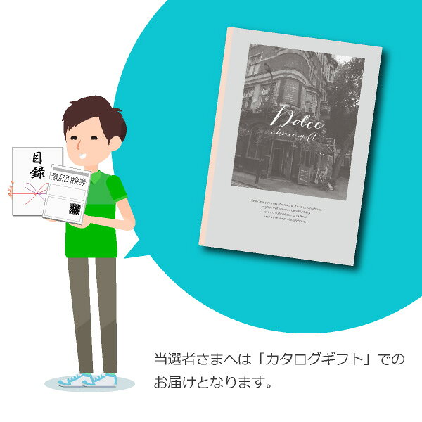 景品　カタログギフトDolce【5800円コース】ヴィオラ 景品用（景品 二次会 コンペ ...
