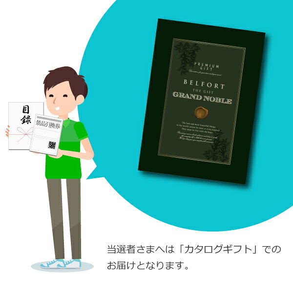 PIARY(ピアリー)楽天市場店の景品　カタログギフト グランノーブル【8800円コース】ベルフォール 景品用（景品 二次会 コンペ 新年会 忘年会 結婚式二次会 ゴルフ イベント 参加賞 抽選会 ビンゴ 粗品 賞品）｜アングル3