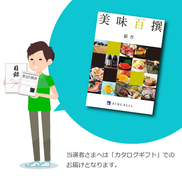 【送料無料】景品 カタログギフトリンベル 美味...の紹介画像3
