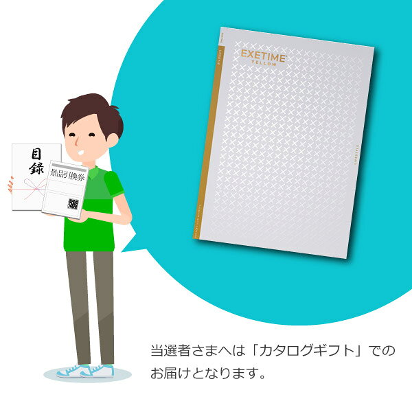 PIARY(ピアリー)楽天市場店の【送料無料】景品　カタログギフト エグゼタイム【20600円コース】YELLOW 景品用（景品 二次会 コンペ 新年会 忘年会 結婚式二次会 ゴルフ イベント 参加賞 抽選会 ビンゴ 粗品 賞品）｜アングル3