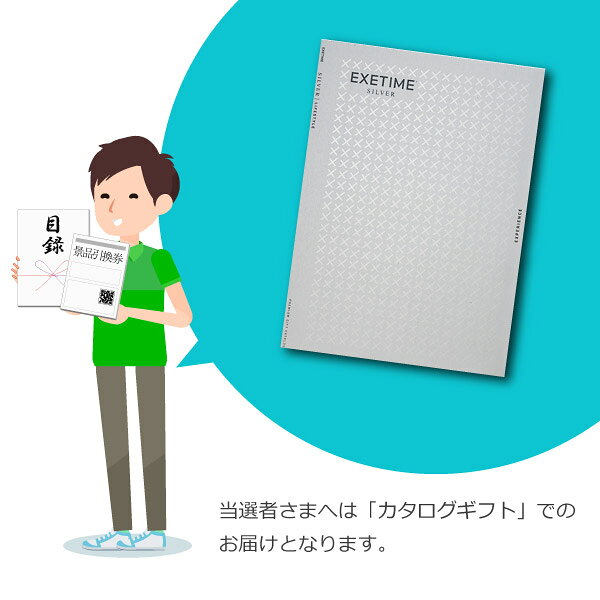 【送料無料】景品　カタログギフト エグゼタイム【30600円コース】SILVER 景品用（...