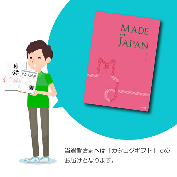 景品　カタログギフト Made In Japan【4900円コース】MJ08 景品用カタログギフト M...