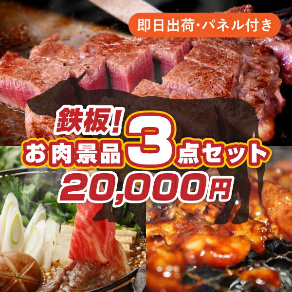 20,000円で肉景品3点まとめ買いセット忘年会 新年会 ビンゴ 結婚式 披露宴 2次会 イベント  ...