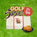 【ビS】【ゴルフコンペ用】ゴルフうめぇ! 紀州南高梅 9粒ゴルフ景品 ゴルフ賞品 ゴルフコンペ ニアピン賞 ドラコン賞 参加賞 おもしろ景品 おもしろアイテム 梅干し はちみつ梅 熱中症対策 梅干しセット