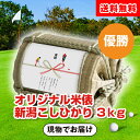 【送料無料】【ゴルフコンペ用】優勝 オリジナル米俵 新潟こしひかり 3kg【送料無料】ゴルフコンペ ゴルフパーティー ゴルフ大会 景品 賞品 おもしろ景品 優勝...
