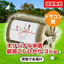 【送料無料】【ゴルフコンペ用】ドラコン賞 オリジナル米俵 新潟こしひかり 3kg【送料無料】ゴルフコンペ ゴルフパーティー ゴルフ大会 景品 賞品 おもしろ景品...