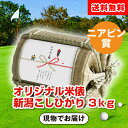 【送料無料】【ゴルフコンペ用】ニアピン賞 オリジナル米俵 新潟こしひかり 3kg【送料無料】ゴルフコンペ ゴルフパーティー ゴルフ大会 景品 賞品 おもしろ景品...