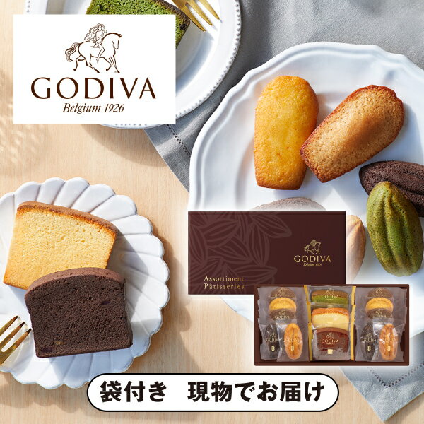 【ビL】GODIVA パティスリーアソートメント13個入洋菓子和菓子 スイーツ 贈り物 ゴディバ GODIVA チョコレート ギフトお菓子 結婚式 二次会 景品 詰合せ Chocolate