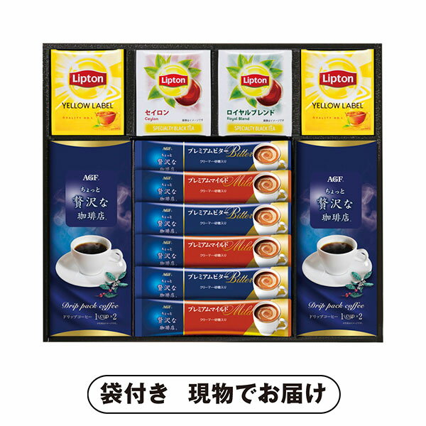 【ビS】AGF&リプトン 珈琲・紅茶セットC(景品 二次会 披露宴 結婚式 余興 忘年会 新年会 抽選会 社内イ..