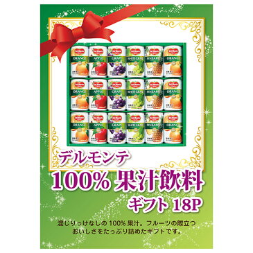 【あす楽対応可】デルモンテ 100%果汁飲料ギフト 18P【パネル・目録付】（二次会 景品 コンペ 新年会 忘年会 結婚式二次会 ゴルフ パネル 目録 参加賞 抽選会 ビンゴ 単品 粗品 賞品）