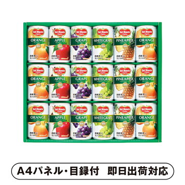 【あす楽対応可】デルモンテ 100%果汁飲料ギフト 18P【パネル・目録付】（二次会 景品 コンペ 新年会 忘年会 結婚式二次会 ゴルフ パネル 目録 参加賞 抽選会 ビンゴ 単品 粗品 賞品）