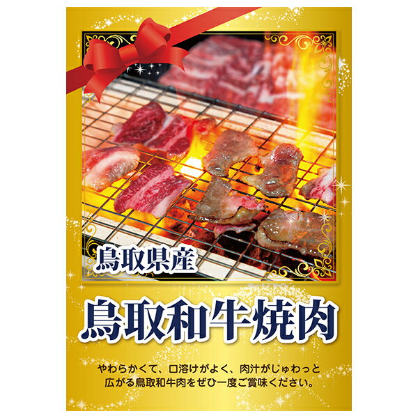 【あす楽対応可】鳥取県産 鳥取和牛焼肉【パネル・目録付】（二次会 景品 コンペ 新年会 忘年会 結婚式二次会 ゴルフ パネル 目録 参加賞 抽選会 ビンゴ 単品 粗品 賞品）