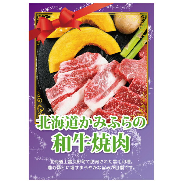 【あす楽対応可】北海道かみふらの和牛焼肉【パネル・目録付】（二次会 景品 コンペ 新年会 忘年会 結婚式二次会 ゴルフ パネル 目録 参加賞 抽選会 ビンゴ 単品 粗品 賞品）