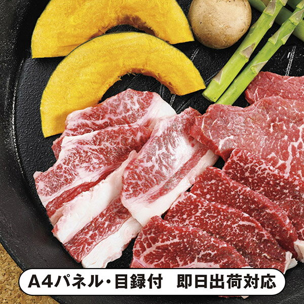 【あす楽対応可】北海道かみふらの和牛焼肉【パネル・目録付】（二次会 景品 コンペ 新年会 忘年会 結婚式二次会 ゴルフ パネル 目録 参加賞 抽選会 ビンゴ 単品 粗品 賞品）