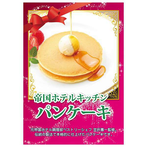 【あす楽対応可】帝国ホテルキッチン パンケーキ【パネル・目録付】（披露宴 二次会 景品 コンペ 忘年会 結婚式二次会 ゴルフ イベント 抽選会 ビンゴ 景品 賞品 おせち）