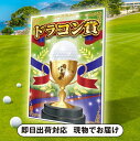 ゴルフコンペ用パネル ドラコン賞(二次会 景品 コンペ 忘年会 結婚式二次会 ゴルフ イベント 抽選会 ビンゴ 景品 賞品 おせち)