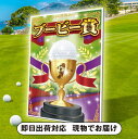 ゴルフコンペ用パネル ブービー賞(二次会 景品 コンペ 忘年会 結婚式二次会 ゴルフ イベント 抽選会 ビンゴ 景品 賞品 おせち)