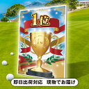 ゴルフコンペ用パネル 1位(二次会 景品 コンペ 忘年会 結婚式二次会 ゴルフ イベント 抽選会 ビンゴ 景品 賞品 おせち)