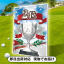 ゴルフコンペ用パネル 2位(二次会 景品 コンペ 忘年会 結婚式二次会 ゴルフ イベント 抽選会 ビンゴ 景品 賞品 おせち)