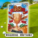 ゴルフコンペ用パネル 3位(二次会 景品 コンペ 忘年会 結婚式二次会 ゴルフ イベント 抽選会 ビンゴ 景品 賞品 おせち)