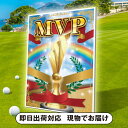 ゴルフコンペ用パネル MVP(二次会 景品 コンペ 忘年会 結婚式二次会 ゴルフ イベント 抽選会 ビンゴ 景品 賞品 おせち)